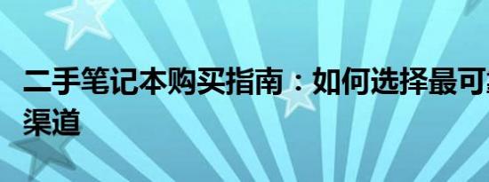 二手笔记本购买指南：如何选择最可靠的购买渠道