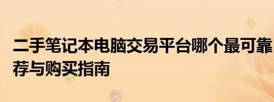 二手笔记本电脑交易平台哪个最可靠？权威推荐与购买指南