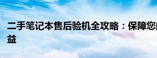 二手笔记本售后验机全攻略：保障您的购买权益