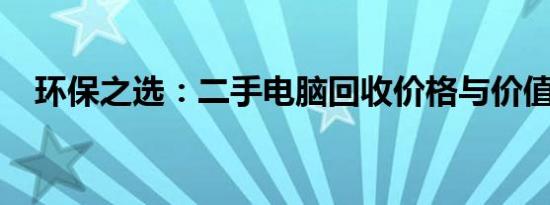 环保之选：二手电脑回收价格与价值分析