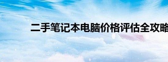 二手笔记本电脑价格评估全攻略