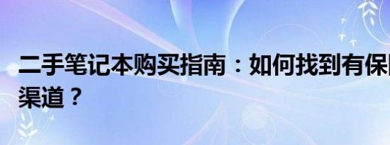 二手笔记本购买指南：如何找到有保障的购买渠道？