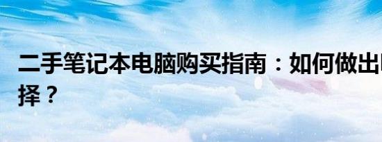 二手笔记本电脑购买指南：如何做出明智的选择？