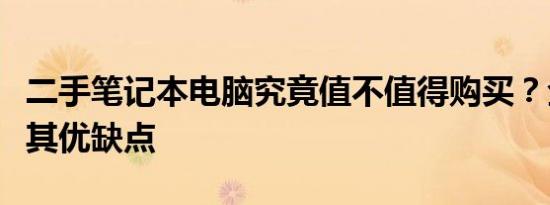 二手笔记本电脑究竟值不值得购买？全面解析其优缺点