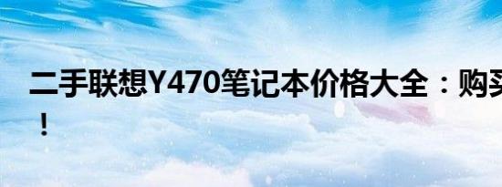 二手联想Y470笔记本价格大全：购买前必看！