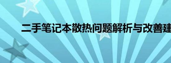 二手笔记本散热问题解析与改善建议