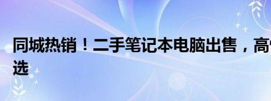 同城热销！二手笔记本电脑出售，高性价比之选