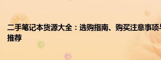 二手笔记本货源大全：选购指南、购买注意事项与优质货源推荐