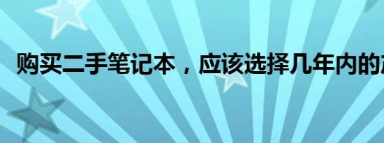 购买二手笔记本，应该选择几年内的产品？