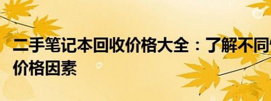 二手笔记本回收价格大全：了解不同情况下的价格因素