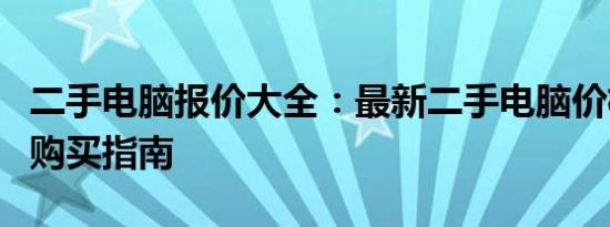 二手电脑报价大全：最新二手电脑价格分析与购买指南