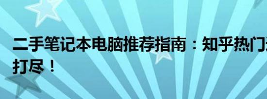 二手笔记本电脑推荐指南：知乎热门选择一网打尽！