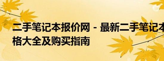 二手笔记本报价网 - 最新二手笔记本电脑价格大全及购买指南