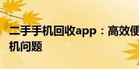 二手手机回收app：高效便捷解决您的闲置手机问题