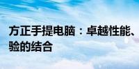 方正手提电脑：卓越性能、时尚设计与便携体验的结合