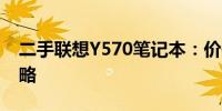 二手联想Y570笔记本：价位、性能与购买策略