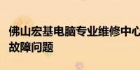 佛山宏基电脑专业维修中心：全方位解决电脑故障问题