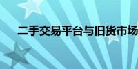 二手交易平台与旧货市场的繁荣与发展