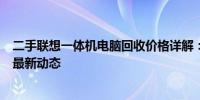 二手联想一体机电脑回收价格详解：市场行情、估价因素与最新动态