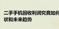 二手手机回收利润究竟如何？深度解析行业现状和未来趋势