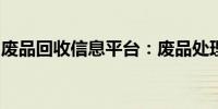 废品回收信息平台：废品处理一站式解决方案