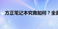 方正笔记本究竟如何？全面解析其优缺点