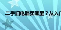 二手旧电脑卖哪里？从入门到精通的指南