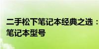 二手松下笔记本经典之选：探寻最经典的松下笔记本型号