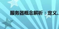 服务器概念解析：定义、功能及应用