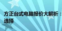 方正台式电脑报价大解析：性能配置、价格与选择