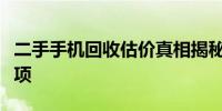 二手手机回收估价真相揭秘：真实性与注意事项