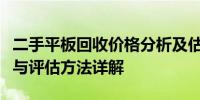 二手平板回收价格分析及估价建议：市场因素与评估方法详解