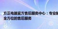 方正电脑官方售后服务中心：专业解决您的电脑问题，提供全方位的售后服务