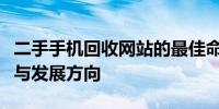 二手手机回收网站的最佳命名：聚焦未来趋势与发展方向