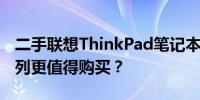 二手联想ThinkPad笔记本系列推荐：哪个系列更值得购买？