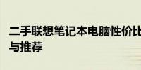 二手联想笔记本电脑性价比排行榜：选购指南与推荐