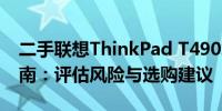 二手联想ThinkPad T490笔记本电脑购买指南：评估风险与选购建议