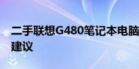 二手联想G480笔记本电脑现今市场价及购买建议