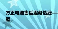 方正电脑售后服务热线——解决您的一切问题