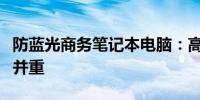 防蓝光商务笔记本电脑：高效工作与健康护眼并重