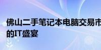 佛山二手笔记本电脑交易市场：聚焦新旧交汇的IT盛宴