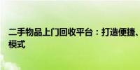 二手物品上门回收平台：打造便捷、高效的二手商品交易新模式