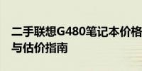 二手联想G480笔记本价格大揭秘：市场行情与估价指南