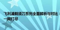 飞利浦剃须刀系列全面解析与对比：性能、特点、适用人群一网打尽