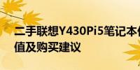 二手联想Y430Pi5笔记本价格解析：市场价值及购买建议