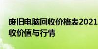 废旧电脑回收价格表2021：全面解析电脑回收价值与行情