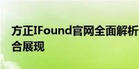 方正IFound官网全面解析：科技与美学的融合展现