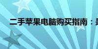 二手苹果电脑购买指南：是否值得投资？