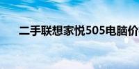 二手联想家悦505电脑价格分析及预测