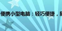 便携小型电脑：轻巧便捷，随时随地高效办公